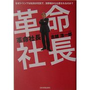 革命社長 [単行本]