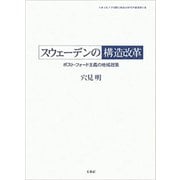 スウェーデンの構造改革―ポスト・フォード主義の地域政策(大東文化大学国際比較政治研究所叢書) [単行本]