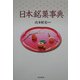 日本銘菓事典 [事典辞典]