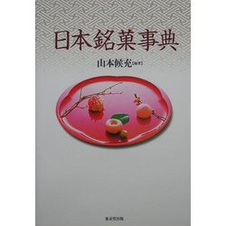 日本銘菓事典 [事典辞典]