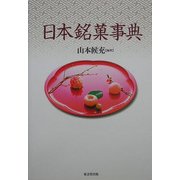 日本銘菓事典 [事典辞典]