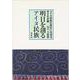 明日を創るアイヌ民族 [単行本]