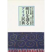 明日を創るアイヌ民族 [単行本]