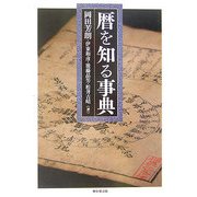 暦を知る事典 [事典辞典]