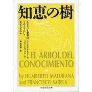 知恵の樹―生きている世界はどのようにして生まれるのか(ちくま学芸文庫) [文庫]
