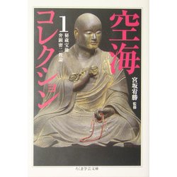空海コレクション〈1〉(ちくま学芸文庫) [文庫]