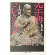 空海コレクション〈1〉(ちくま学芸文庫) [文庫]