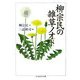 柳宗民の雑草ノオト(ちくま学芸文庫) [文庫]