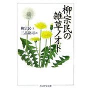 柳宗民の雑草ノオト(ちくま学芸文庫) [文庫]