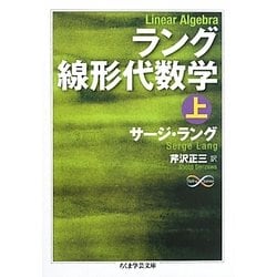 ヨドバシ Com ラング線形代数学 上 ちくま学芸文庫 文庫 通販 全品無料配達