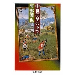 中世の星の下で(ちくま学芸文庫) [文庫]