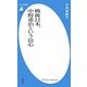 戦後日本、中野重治という良心(平凡社新書) [新書]