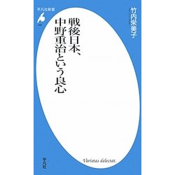 戦後日本、中野重治という良心(平凡社新書) [新書]