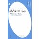 星占いのしくみ―運勢の「いい」「悪い」はどうやって決まるのか?(平凡社新書) [新書]