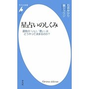 星占いのしくみ―運勢の「いい」「悪い」はどうやって決まるのか?(平凡社新書) [新書]