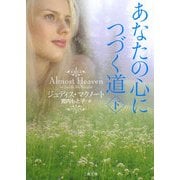 あなたの心につづく道〈下〉(ザ・ミステリ・コレクション) [文庫]
