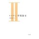 ヒルティ 幸福論〈2〉 [単行本]