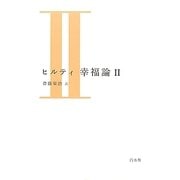 ヒルティ 幸福論〈2〉 [単行本]
