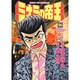 ミナミの帝王 90（ニチブンコミックス） [コミック]