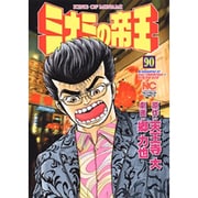 ミナミの帝王 90（ニチブンコミックス） [コミック]