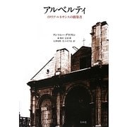 アルベルティ―イタリア・ルネサンスの構築者 [単行本]