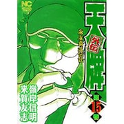 天牌外伝 15（ニチブンコミックス） [コミック]