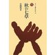 秋の七草(ものと人間の文化史〈145〉) [全集叢書]
