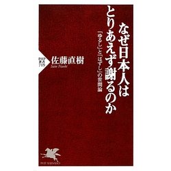 なぜ日本人はとりあえず謝るのか―「ゆるし」と「はずし」の世間論(PHP新書) [新書]