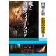 鬼と修験のフォークロア(内藤正敏民俗の発見〈2〉) [単行本]