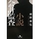 小説 会計監査(幻冬舎文庫) [文庫]