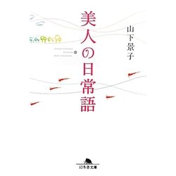 美人の日常語(幻冬舎文庫) [文庫]