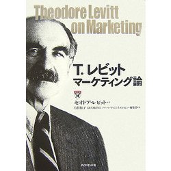 T.レビット マーケティング論 [単行本]