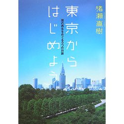 東京からはじめよう―国の再生をめぐる9つの対論 [単行本]