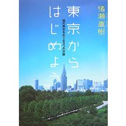 東京からはじめよう―国の再生をめぐる9つの対論 [単行本]