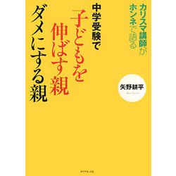 中学受験で子どもを伸ばす親ダメにする親―カリスマ講師がホンネで語る [単行本]