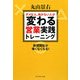 ダメな人、向かない人が変わる営業実践トレーニング―新規開拓が怖くなくなる! [単行本]