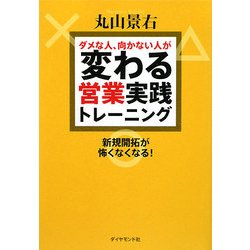 ダメな人、向かない人が変わる営業実践トレーニング―新規開拓が怖くなくなる! [単行本]