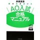 慶大生が書いたAO入試合格マニュアル [単行本]