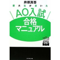 慶大生が書いたAO入試合格マニュアル [単行本]