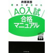 慶大生が書いたAO入試合格マニュアル [単行本]