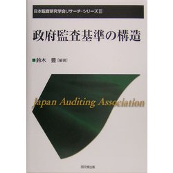 政府監査基準の構造(日本監査研究学会リサーチ・シリーズ〈3〉) [単行本]