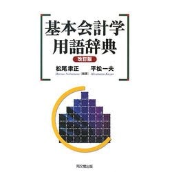 ヨドバシ.com - 基本会計学用語辞典 改訂版 [単行本] 通販【全品無料配達】