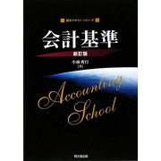会計基準 新訂版 (基本テキスト・シリーズ) [単行本]