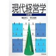 現代経営学 三訂版 [単行本]