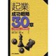 「起業」成功戦略30章―21世紀を拓く企業家精神 [単行本]
