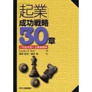 「起業」成功戦略30章―21世紀を拓く企業家精神 [単行本]