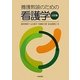 養護教諭のための看護学 三訂版 [単行本]