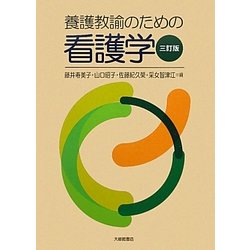 養護教諭のための看護学 三訂版 [単行本]