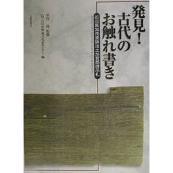 発見!古代のお触れ書き―石川県加茂遺跡出土加賀郡[ボウ]示札 [単行本]