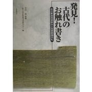 発見!古代のお触れ書き―石川県加茂遺跡出土加賀郡[ボウ]示札 [単行本]